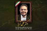 پیام تسلیت رئیس بیمارستان سینا در پی شهادت دکتر علی آریا، دستیار گروه ارتوپدی بیمارستان سینا 